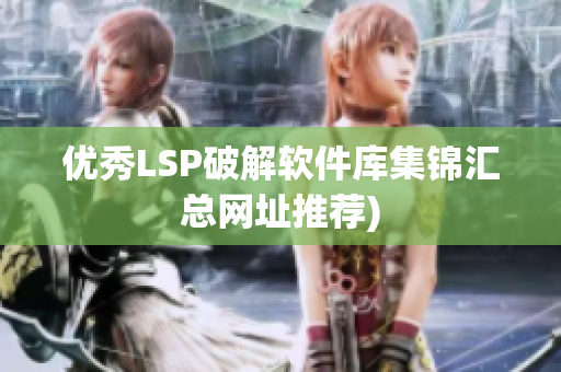 优秀LSP破解软件库集锦汇总网址推荐)