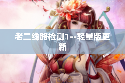 老二线路检测1--轻量版更新