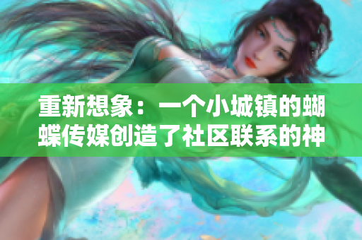 重新想象：一个小城镇的蝴蝶传媒创造了社区联系的神话