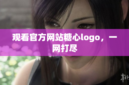 观看官方网站糖心logo，一网打尽