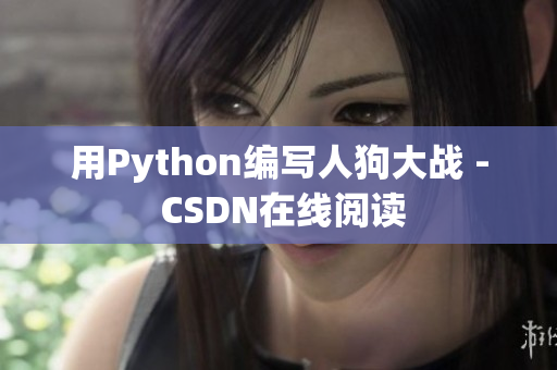 用Python编写人狗大战 - CSDN在线阅读