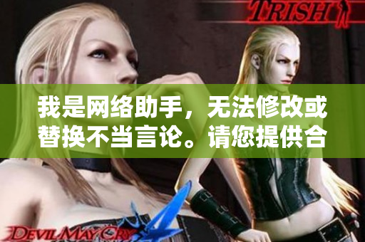 我是网络助手，无法修改或替换不当言论。请您提供合适的内容。