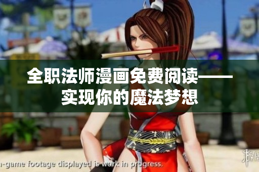 全职法师漫画免费阅读——实现你的魔法梦想