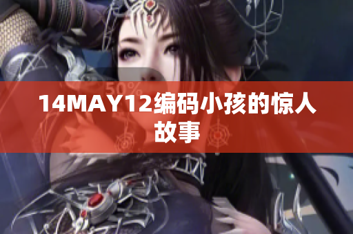 14MAY12编码小孩的惊人故事