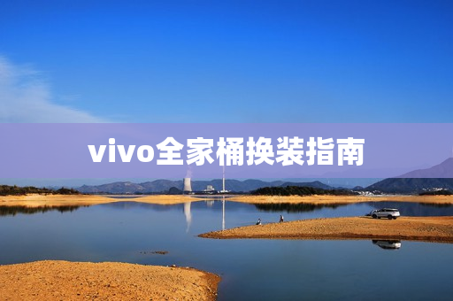 vivo全家桶换装指南