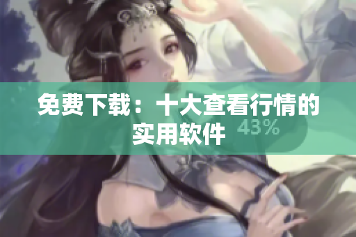 免费下载：十大查看行情的实用软件