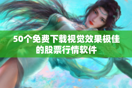 50个免费下载视觉效果极佳的股票行情软件