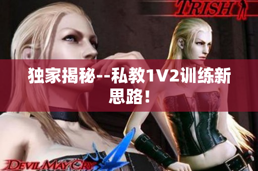独家揭秘--私教1V2训练新思路！