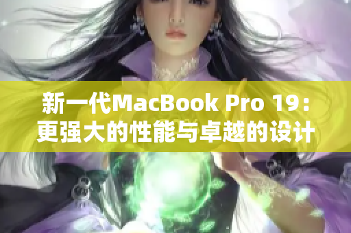 新一代MacBook Pro 19：更强大的性能与卓越的设计