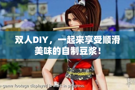 双人DIY，一起来享受顺滑美味的自制豆浆！