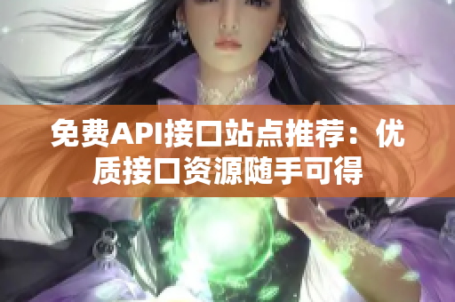 免费API接口站点推荐：优质接口资源随手可得