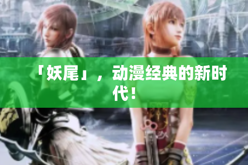 「妖尾」，动漫经典的新时代！