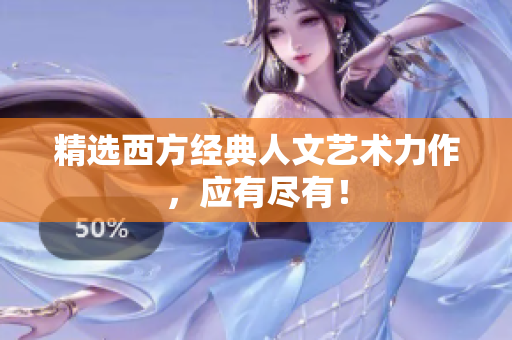 精选西方经典人文艺术力作，应有尽有！