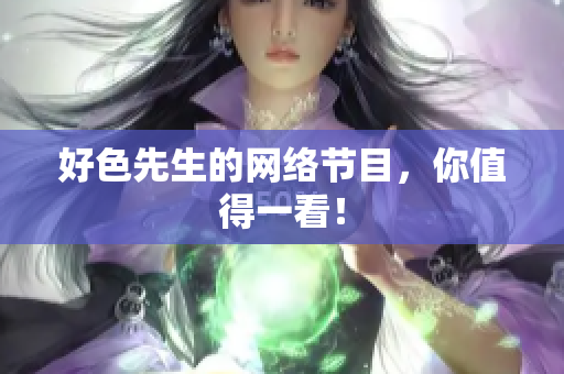 好色先生的网络节目，你值得一看！
