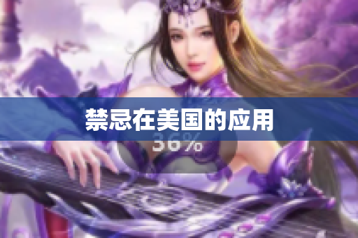 禁忌在美国的应用
