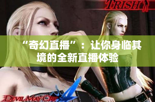 “奇幻直播”：让你身临其境的全新直播体验