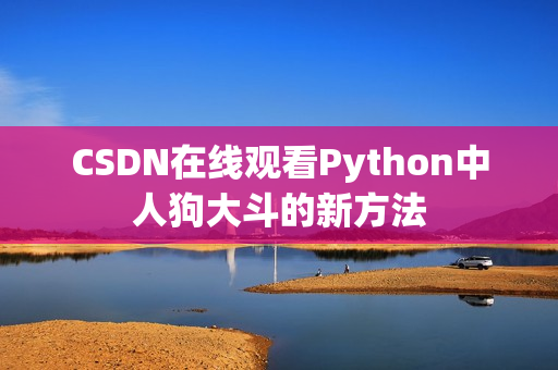 CSDN在线观看Python中人狗大斗的新方法