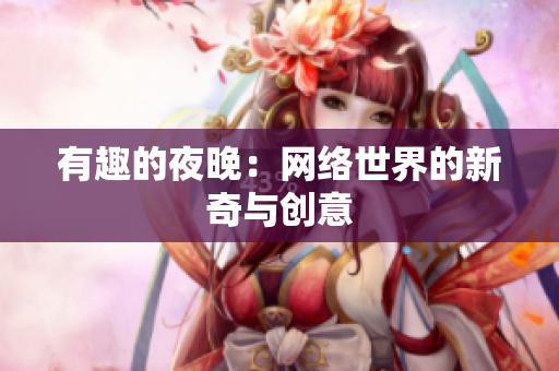 有趣的夜晚：网络世界的新奇与创意