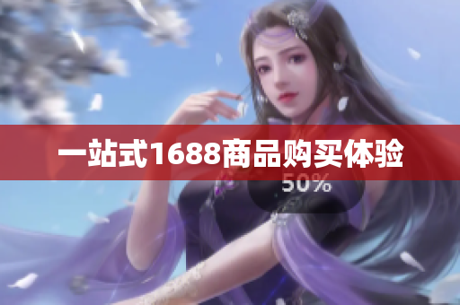 一站式1688商品购买体验