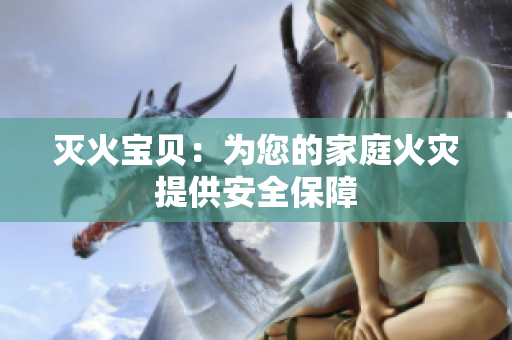 灭火宝贝：为您的家庭火灾提供安全保障