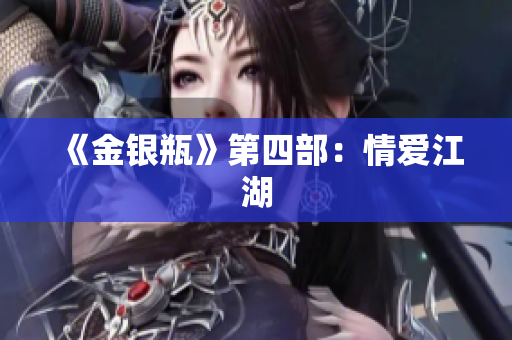 《金银瓶》第四部：情爱江湖