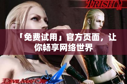 「免费试用」官方页面，让你畅享网络世界