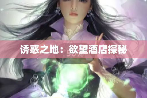 诱惑之地：欲望酒店探秘