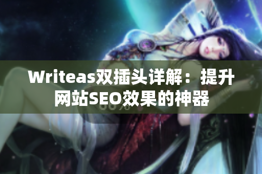 Writeas双插头详解：提升网站SEO效果的神器