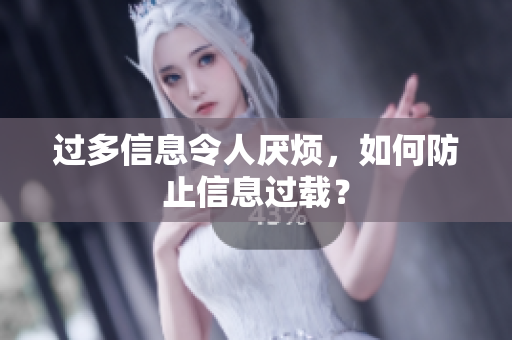 过多信息令人厌烦，如何防止信息过载？