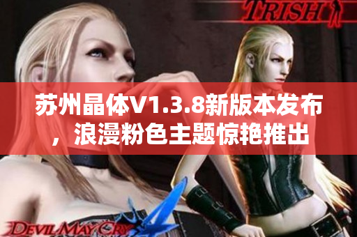 苏州晶体V1.3.8新版本发布，浪漫粉色主题惊艳推出