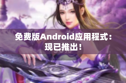 免费版Android应用程式：现已推出！