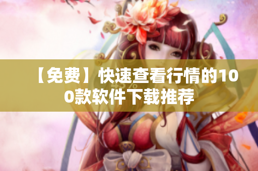 【免费】快速查看行情的100款软件下载推荐