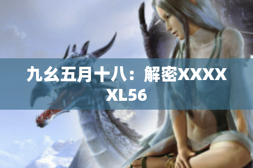 九幺五月十八：解密XXXXXL56