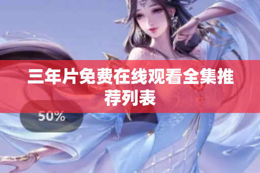 三年片免费在线观看全集推荐列表