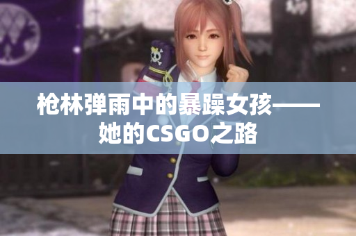 枪林弹雨中的暴躁女孩——她的CSGO之路