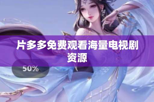 片多多免费观看海量电视剧资源