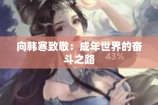 向韩寒致敬：成年世界的奋斗之路