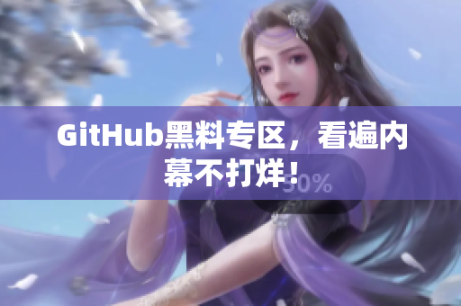 GitHub黑料专区，看遍内幕不打烊！