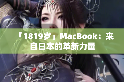 「1819岁」MacBook：来自日本的革新力量