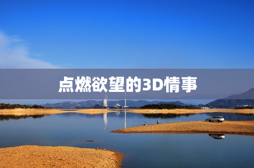 点燃欲望的3D情事