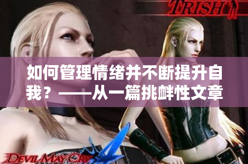 如何管理情绪并不断提升自我？——从一篇挑衅性文章说开去