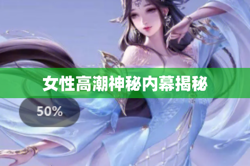 女性高潮神秘内幕揭秘