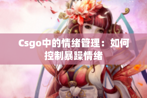Csgo中的情绪管理：如何控制暴躁情绪