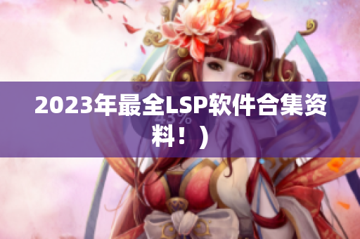 2023年最全LSP软件合集资料！)