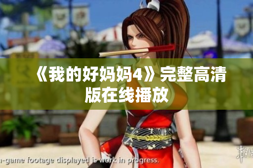 《我的好妈妈4》完整高清版在线播放