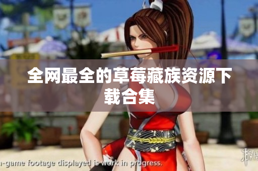 全网最全的草莓藏族资源下载合集