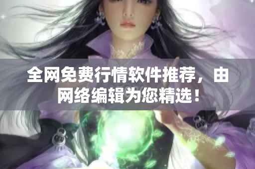 全网免费行情软件推荐，由网络编辑为您精选！