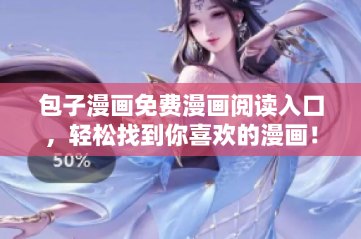 包子漫画免费漫画阅读入口，轻松找到你喜欢的漫画！
