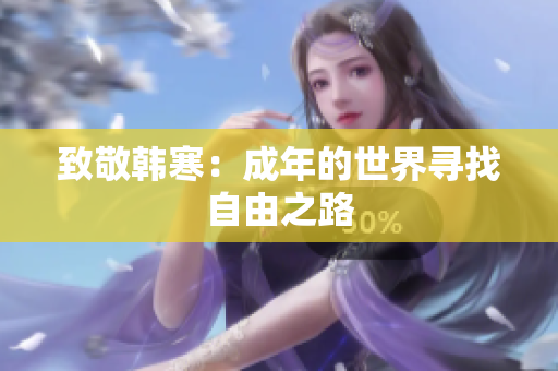致敬韩寒：成年的世界寻找自由之路