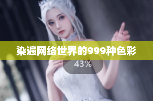 染遍网络世界的999种色彩